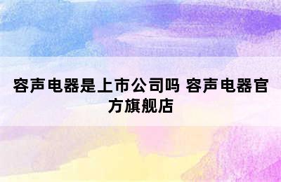 容声电器是上市公司吗 容声电器官方旗舰店